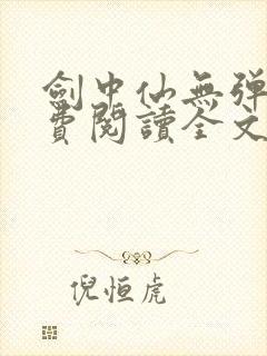 剑中仙无弹窗免费阅读全文