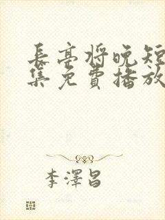 长亭将晚短剧全集免费播放