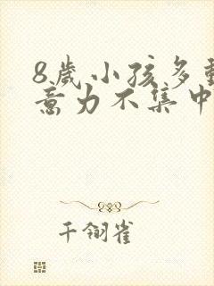 8岁小孩多动注意力不集中是怎么回事