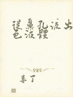 从鼻孔流出淡黄色液体