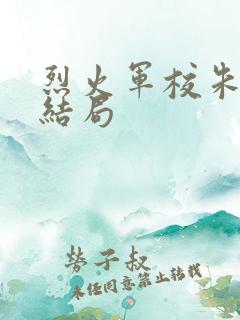 烈火军校朱彦霖结局