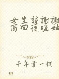 女生说谢谢高情商回复暖她一整天