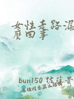 女性走路漏尿怎么回事