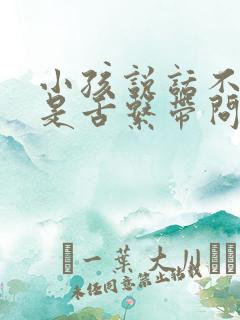 小孩说话不清楚是舌系带问题吗