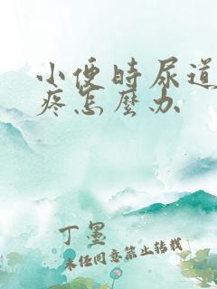 小便时尿道有点疼怎么办