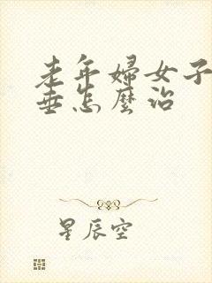 老年妇女子宫脱垂怎么治