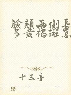 脸颊两侧长了很多黄褐斑怎么办