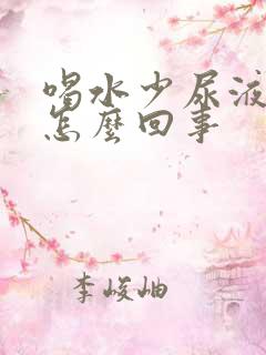 喝水少尿液发红怎么回事