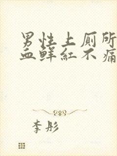 男性上厕所拉出血鲜红不痛怎么办