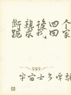 断亲后四个姐姐跪求我回家24