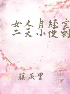 女人月经完了第二天小便刺痛