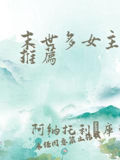 末世多女主小说推荐