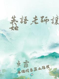 英语老师让我操她