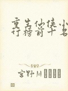 重生仙侠小说排行榜前十名