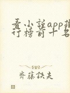 看小说app排行榜前十名