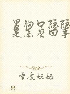 男胸口隐隐作痛是怎么回事