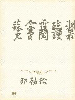 苏念霍临渊全文免费阅读最新章节