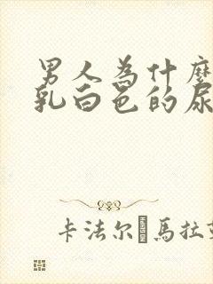 男人为什么会尿乳白色的尿