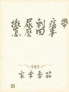 撒尿刺痛带血是怎么回事