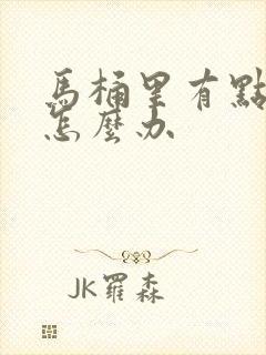 马桶里有点漏水怎么办