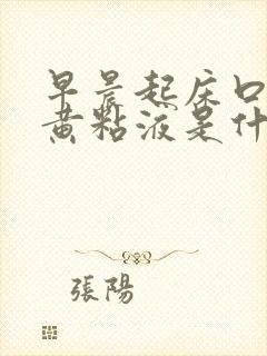 早晨起床口里有黄粘液是什么原因