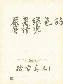 尿是绿色的是什么情况