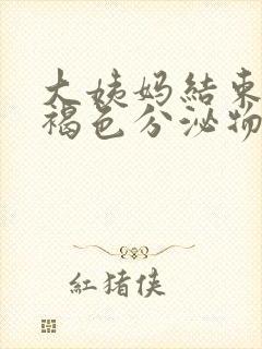 大姨妈结束后有褐色分泌物