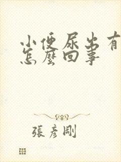 小便尿出有泡泡怎么回事