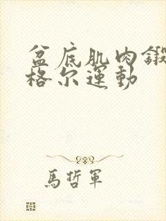 盆底肌肉锻炼凯格尔运动