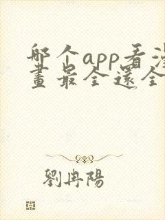 哪个app看漫画最全还全部免费