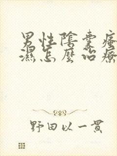 男性阴囊瘙痒潮湿怎么治疗