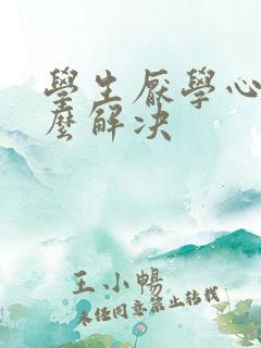 学生厌学心理怎么解决