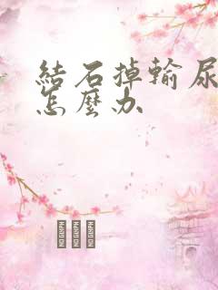 结石掉输尿管里怎么办