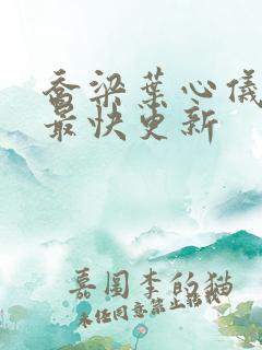 乔梁叶心仪超前最快更新