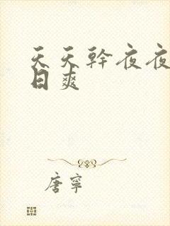 天天干夜夜操日日爽