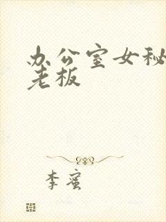 办公室女秘书和老板