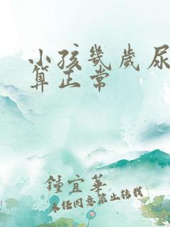 小孩几岁尿床才算正常