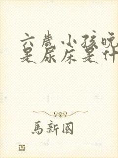 六岁小孩晚上老是尿床是什么原因