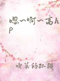 嗯~啊~高hnp
