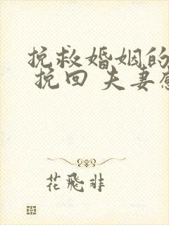 挽救婚姻的方法 挽回 夫妻感情