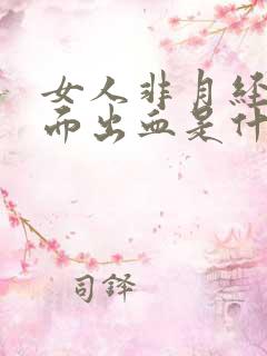 女人非月经期下面出血是什么原因