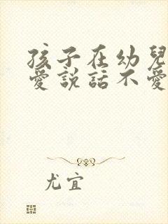 孩子在幼儿园不爱说话不爱沟通怎么办