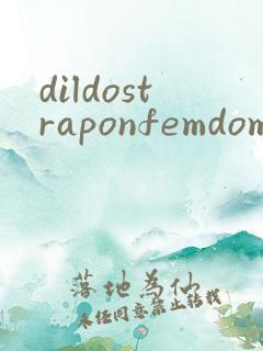 dildostraponfemdom