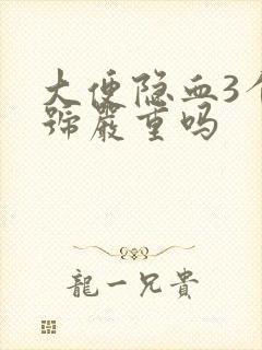 大便隐血3个加号严重吗