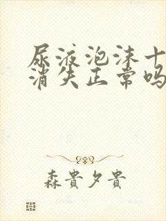 尿液泡沫十分钟消失正常吗