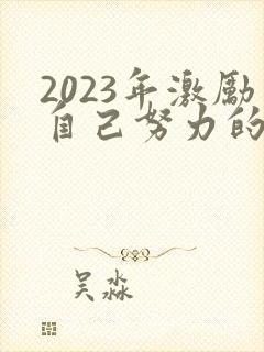 2023年激励自己努力的句子