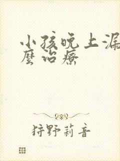 小孩晚上漏尿怎么治疗