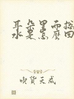 耳朵里面总流黄水是怎么回事