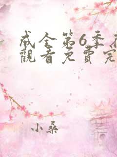 成全第6季在线观看免费完整
