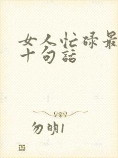 女人忙碌最经典十句话